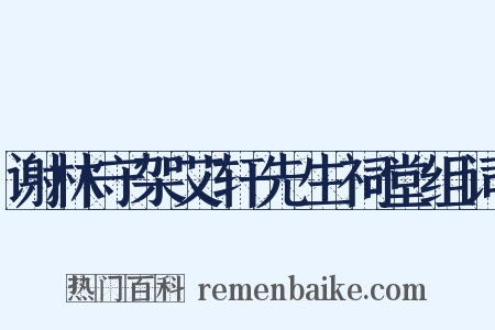 谢林守架艾轩先生祠堂组词是什么意思的图片